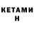Кетамин VHQ gks1142